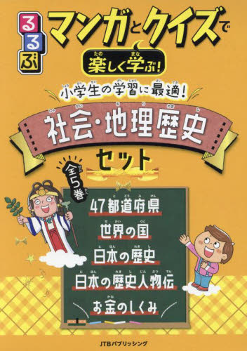 るるぶマンガとクイズで楽しく遊ぶ!小学生の学習に最適!社会・地理歴史セット 5巻セット