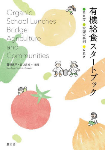 有機給食スタートブック ●考え方●全国の事例●Q&A