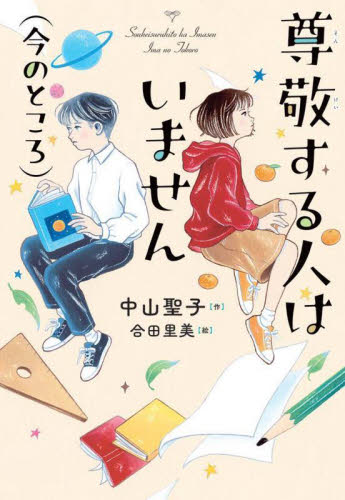 尊敬する人はいません〈今のところ〉