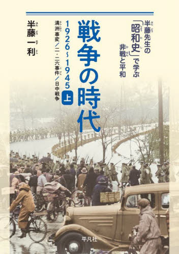 半藤先生の「昭和史」で学ぶ非戦と平和 全8巻｜HONLINE（ホンライン）