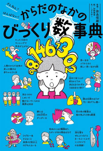 ざんねん?はんぱない!からだのなかのびっくり数事典｜HONLINE（ホンライン）