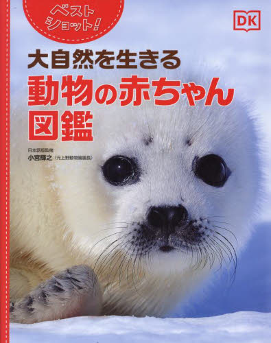 ベストショット!大自然を生きる動物の赤ちゃん図鑑