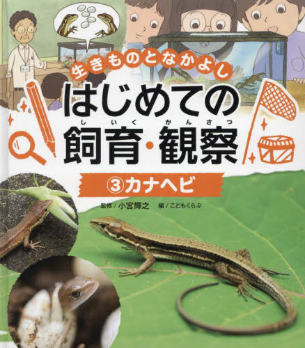 生きものとなかよしはじめての飼育・観察 3 カナヘビ｜HONLINE（ホンライン）