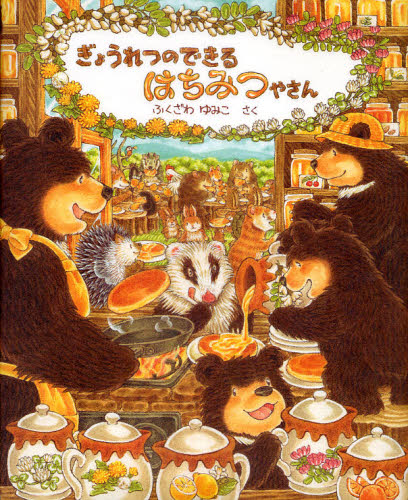 ぎょつれつのできるおいしい絵本シリーズ 全8冊セット ふくざわゆみこ作 ぎょうれつのできるおいしいえほんセット 既8巻｜HONLINE