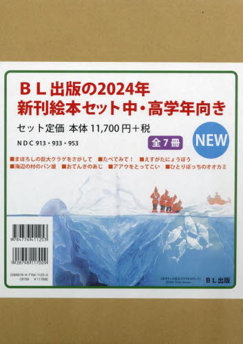 BL出版の2024年新刊絵本セット 中・高学年向き 全7巻｜HONLINE（ホンライン）