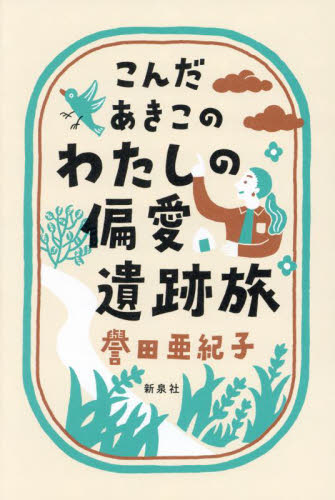 こんだあきこのわたしの偏愛遺跡旅