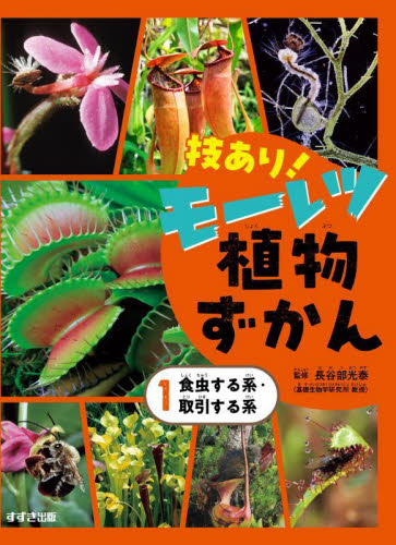 技あり!モーレツ植物ずかん 1 食虫する系・取引する系｜HONLINE（ホンライン）