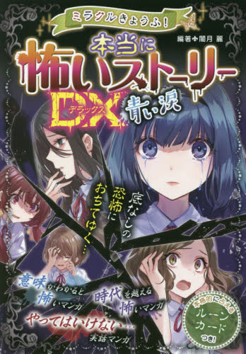 ミラクルきょうふ!本当に怖いセット 既10巻｜HONLINE（ホンライン）
