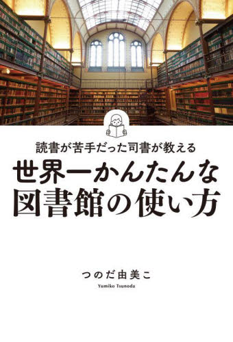 読書が苦手だった司書が教える世界一かんたんな図書館の使い方