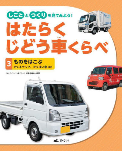 はたらく車 大きさくらべ オファー ポスター