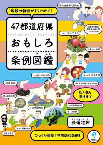 47都道府県おもしろ条例図鑑 地域の特色がよくわかる!