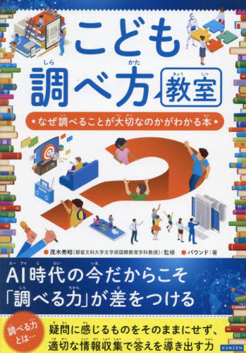 こども調べ方教室 なぜ調べることが大切なのかがわかる本