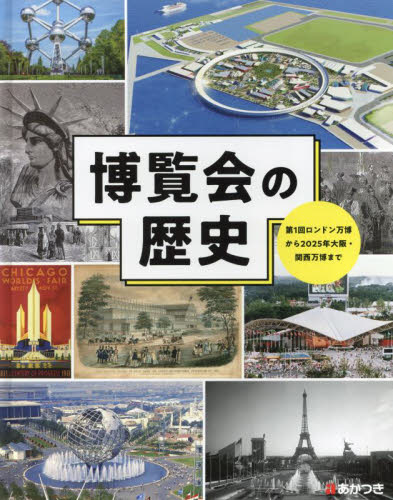 博覧会の歴史 第1回ロンドン万博から2025年大阪・関西万博まで