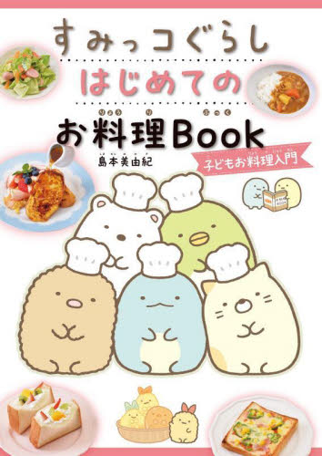 すみっコぐらしはじめてのお料理Book 子どもお料理入門