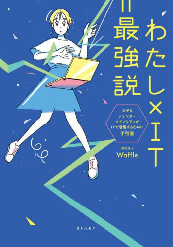 わたし×IT=最強説 女子&ジェンダーマイノリティがITで活躍するための手引書