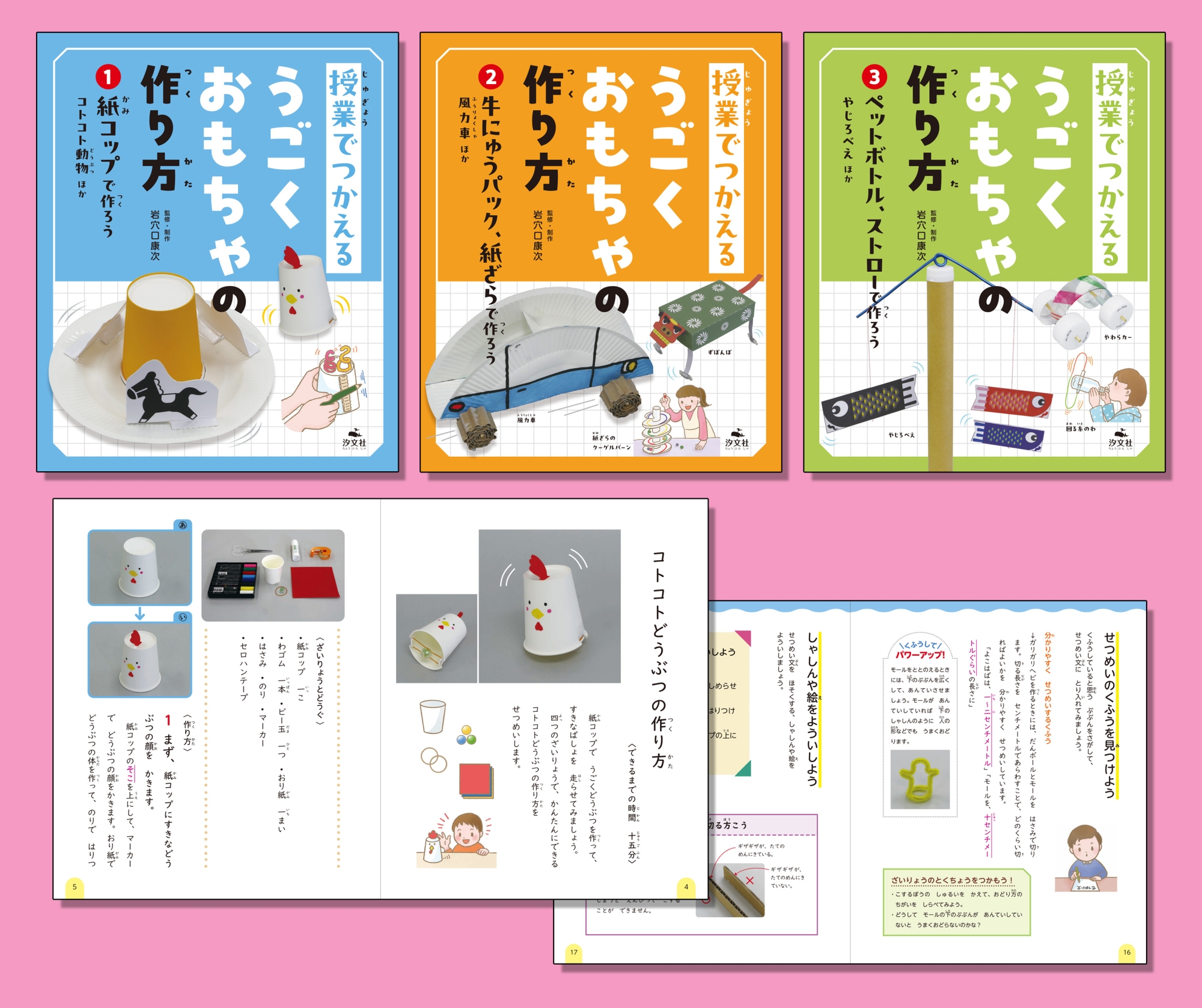 授業でつかえる うごくおもちゃの作り方 全3巻