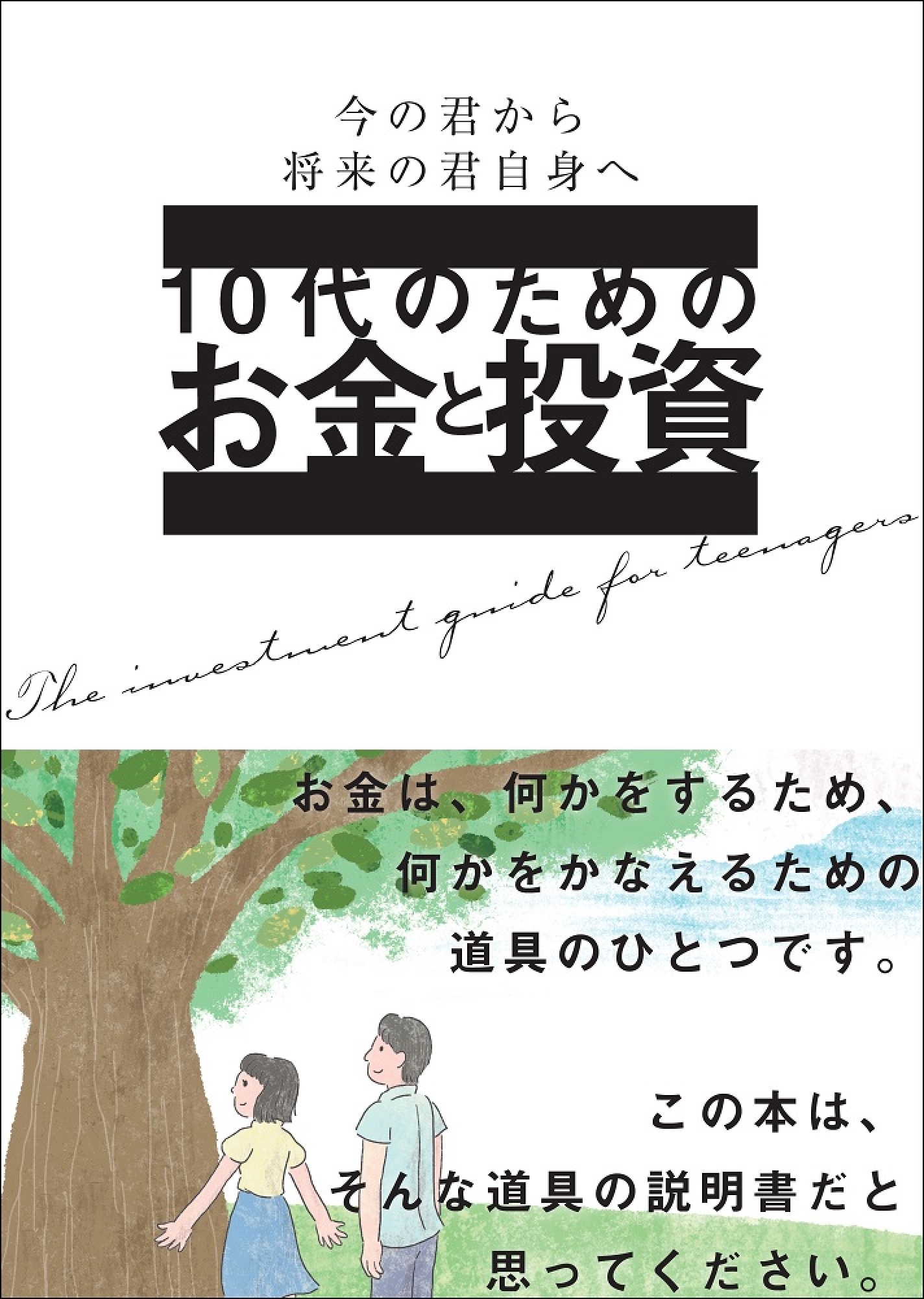 10代のためのお金と投資 今の君から将来の君自身へ