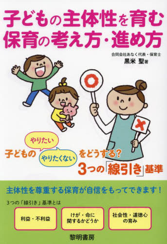 子どもの主体性を育む保育の考え方・進め方 子どものやりたいやりたくないをどうする?3つの「線引き」基準