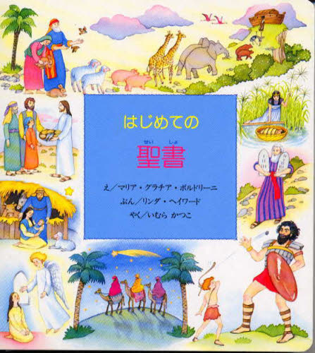 はじめての聖書