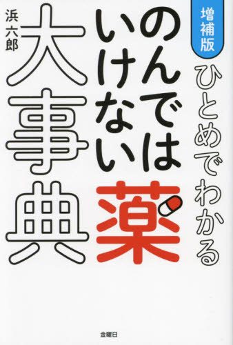 ひとめでわかるのんではいけない薬大事典 増補版