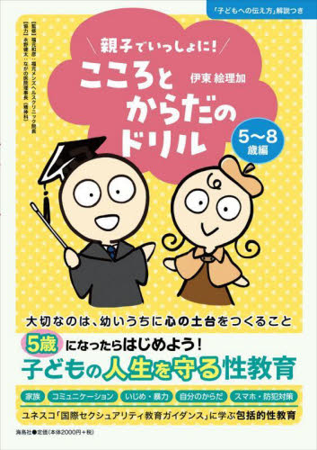 親子でいっしょに!こころとからだのドリル 5～8歳編