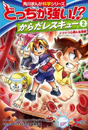 角川まんが超科学シリーズどっちが強いシリーズ　からだレスキューなど　まとめ売り Amazon.co.jp: どっちが強い!? からだレスキュー(5) 記憶