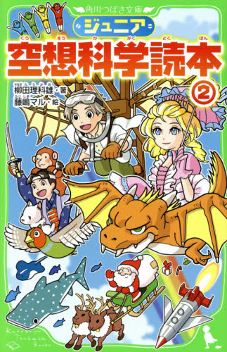 角川つばさ文庫 「ジュニア空想科学読本」シリーズ 既27巻