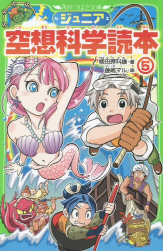 ジュニア空想科学読本　角川つばさ文庫　小説　28巻セット Amazon.co.jp: ジュニア空想科学読本28 (角川つばさ文庫) : 柳田