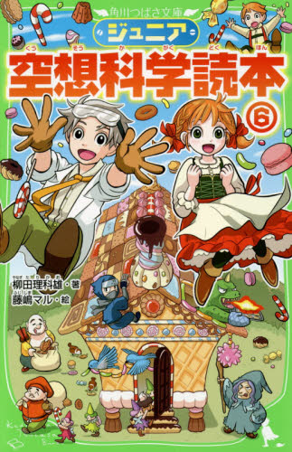 ジュニア空想科学読本　角川つばさ文庫　26巻セット Amazon.co.jp: ジュニア空想科学読本26 (角川つばさ文庫) : 柳田
