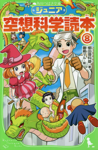 ジュニア空想科学読本8｜HONLINE（ホンライン）