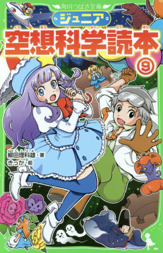 角川つばさ文庫 「ジュニア空想科学読本」シリーズ 既27巻