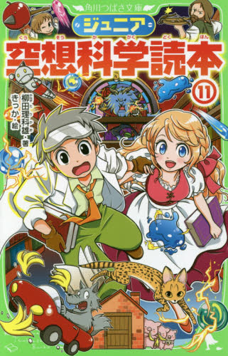 角川つばさ文庫 「ジュニア空想科学読本」シリーズ 既27巻