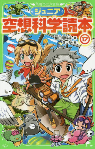 ジュニア空想科学読本　角川つばさ文庫　小説　28巻セット ジュニア空想科学読本28 | ジュニア空想科学読本 | 本 | 角川