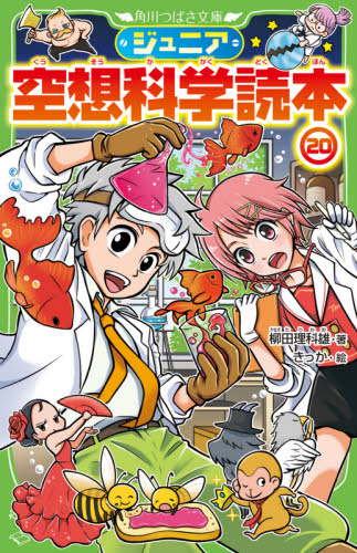 角川つばさ文庫 「ジュニア空想科学読本」シリーズ 既27巻