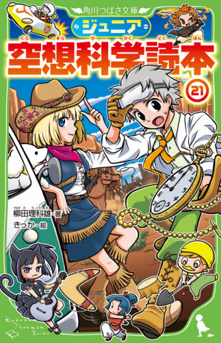 ジュニア 空想科学読本　角川つばさ文庫　22冊セット Amazon.co.jp: ジュニア空想科学読本22 (角川つばさ文庫) : 柳田