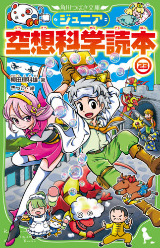 角川つばさ文庫 「ジュニア空想科学読本」シリーズ 既27巻