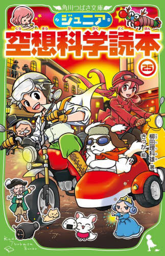 ジュニア 空想科学読本1〜27巻【27冊セット】まとめ売り ジュニア空想科学読本27 | ジュニア空想科学読本 | 本 | 角川