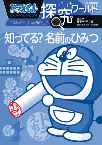 ドラえもん探究ワールド 14冊セット 51Wu3oUrlFL.jpg