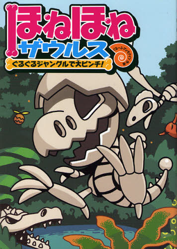 ほねほねザウルス 既31巻｜HONLINE（ホンライン）