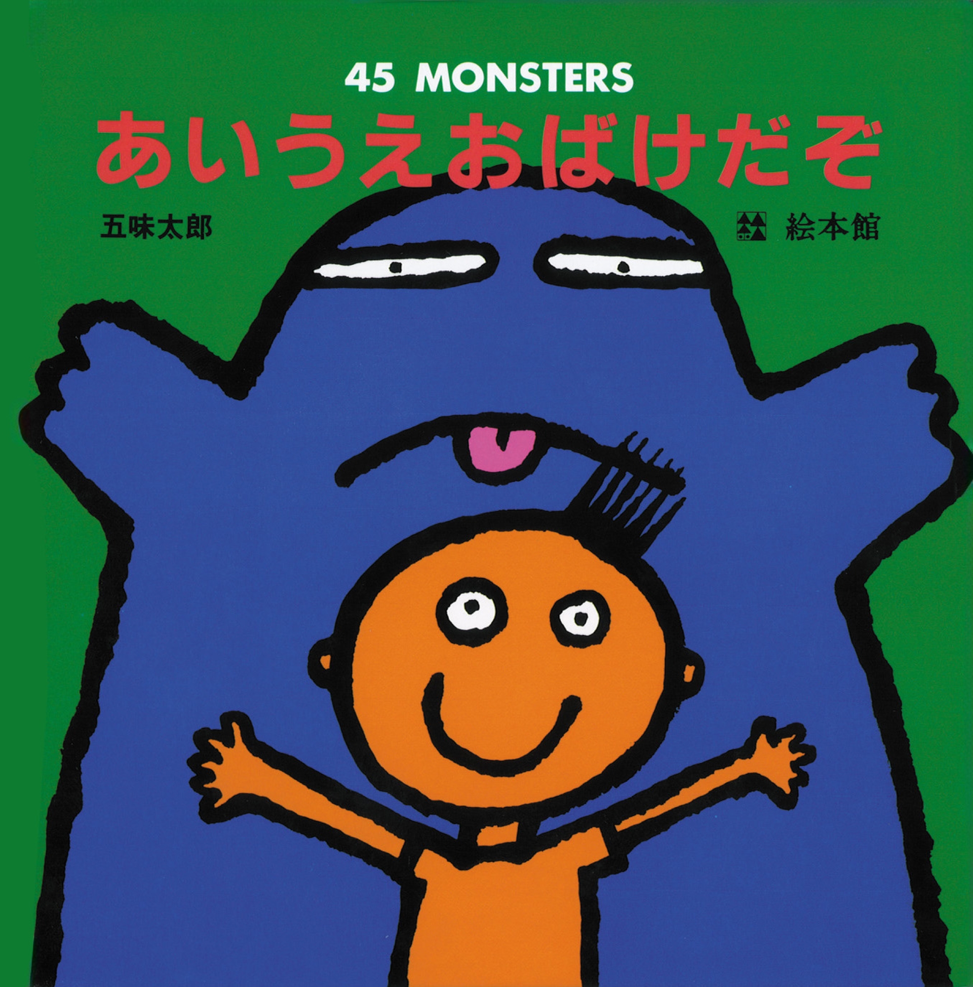あいうえおばけだぞ 45 Monsters