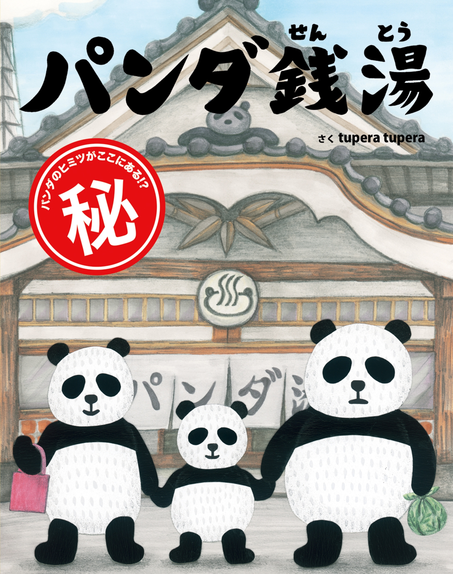 tupera tupera絵本　全10冊セット　おばけだじょ　パンダ銭湯 tupera tuperaの絵本セット 全4巻｜HONLINE（ホンライン）