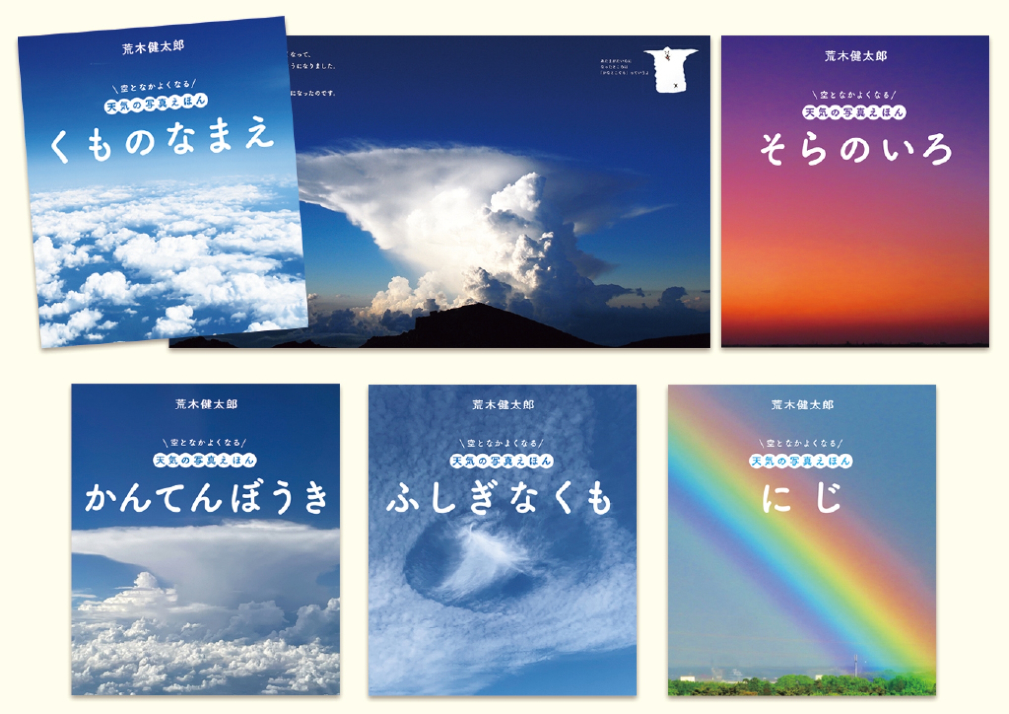 空となかよくなる 天気の写真えほん 全5巻｜HONLINE（ホンライン）