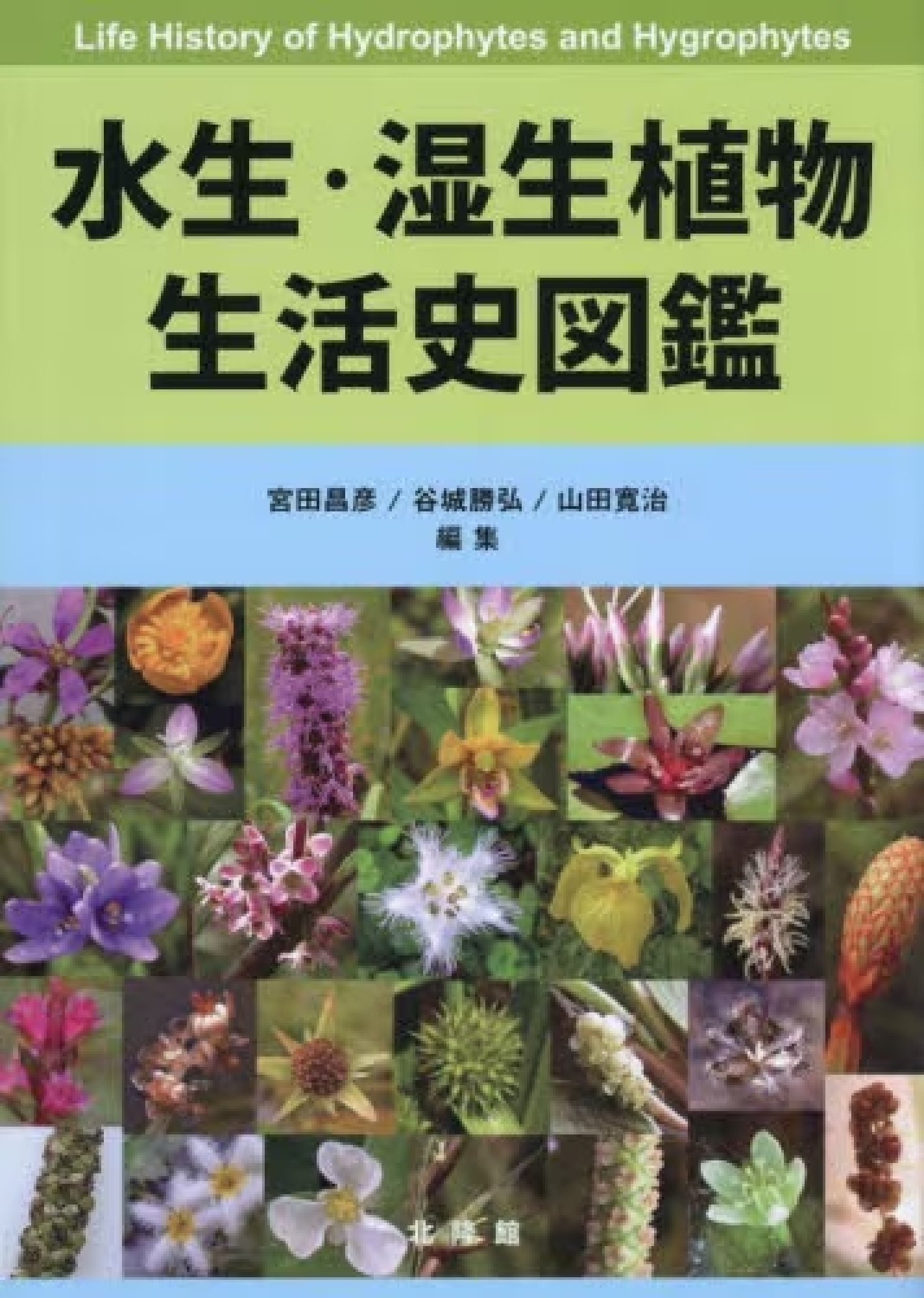 水生・湿性植物生活史図鑑
