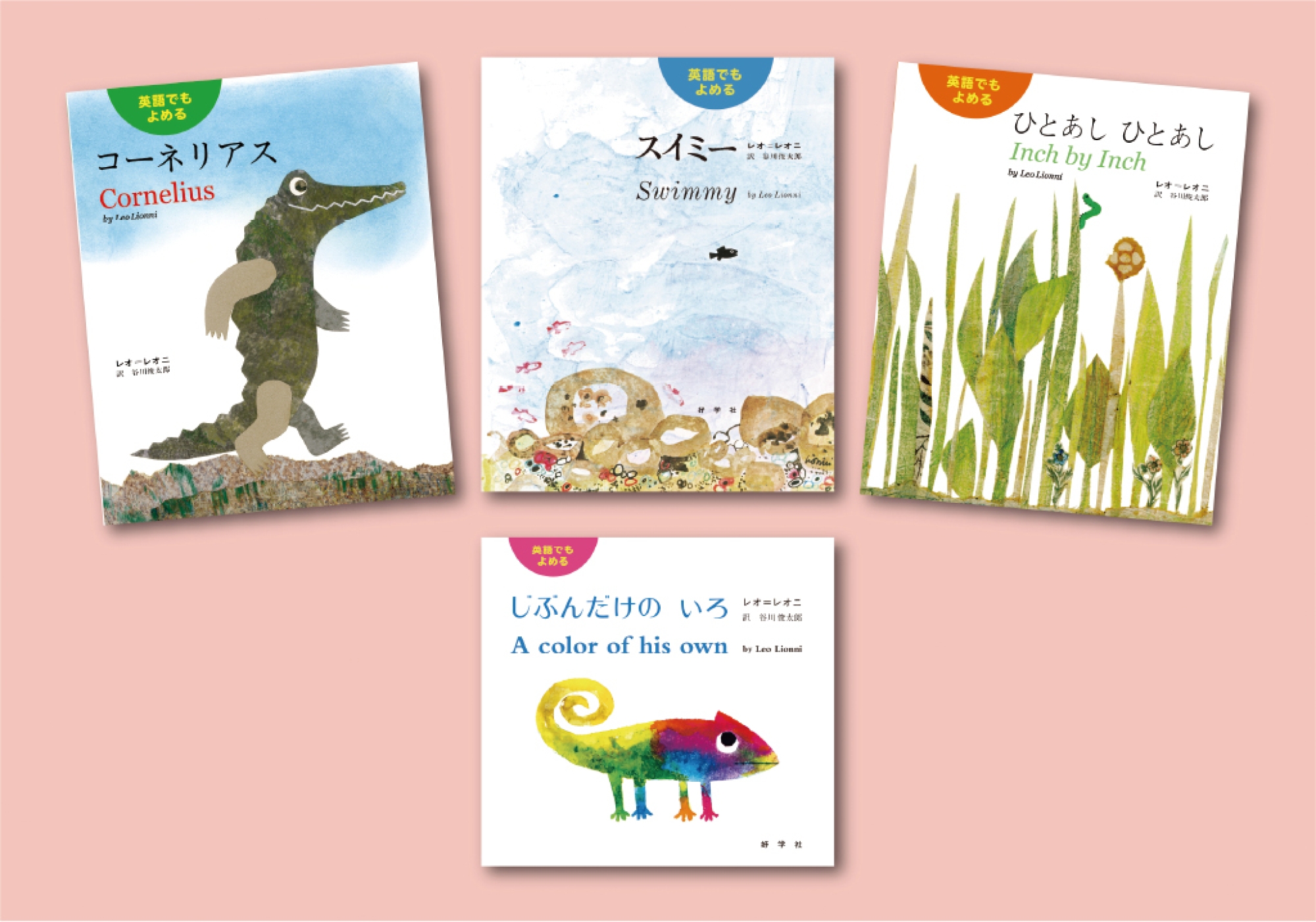 英語でもよめる レオ・レオニの絵本 全4巻｜HONLINE（ホンライン）