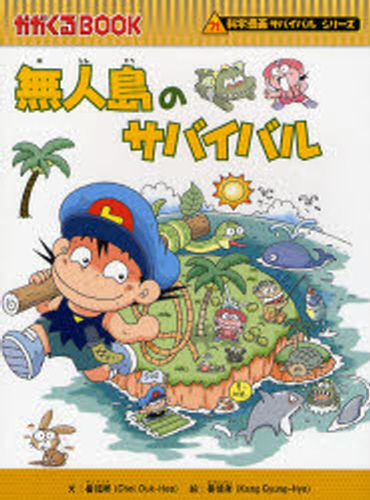 科学漫画サバイバルシリーズ　19冊セット 科学漫画サバイバルシリーズ【旅立ち編】19巻セット | 崔徳熙