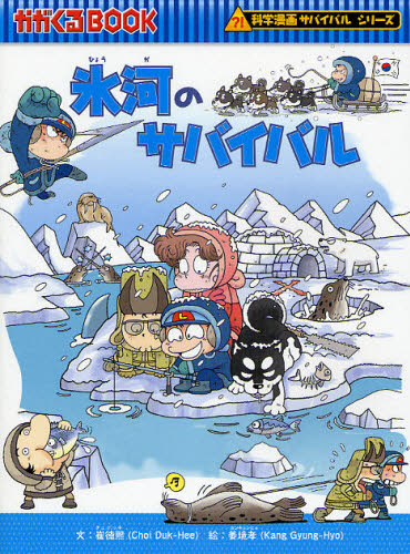 科学漫画サバイバルシリーズ〈旅立ち編〉 全19巻｜HONLINE
