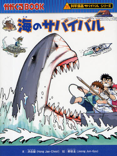 科学漫画 サバイバルシリーズ　19冊 科学漫画サバイバルシリーズ【旅立ち編】19巻セット | 崔徳熙