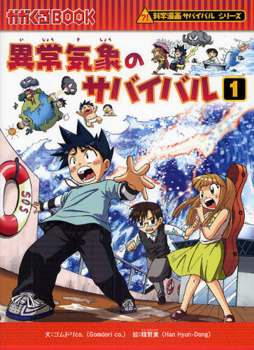 サバイバルシリーズ 19巻セット 科学漫画サバイバルシリーズ【旅立ち編】19巻セット | 崔徳熙