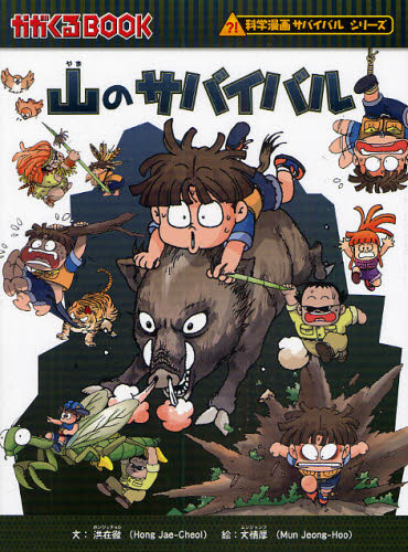サバイバルシリーズ 全19巻セット 科学漫画サバイバルシリーズ【旅立ち編】19巻セット | 崔徳熙