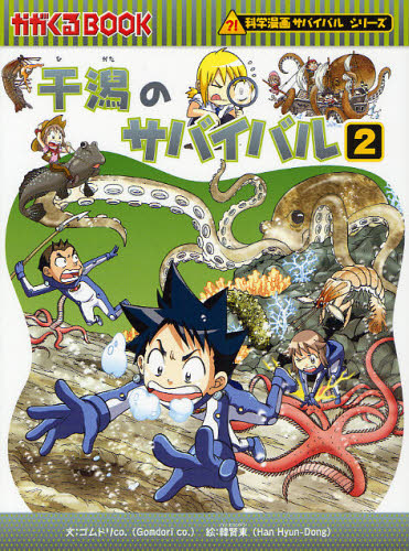 科学漫画サバイバルシリーズ〈旅立ち編〉 全19巻｜HONLINE